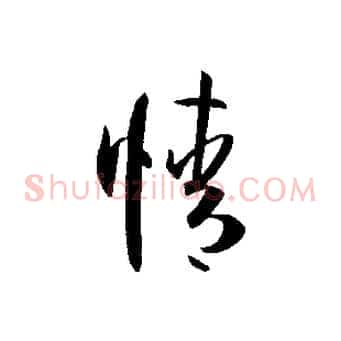 情