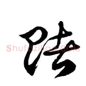 賭