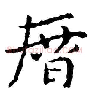 歷