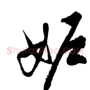 妒