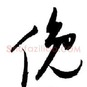 俯