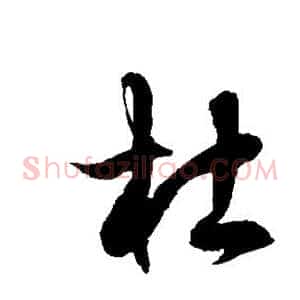 杜
