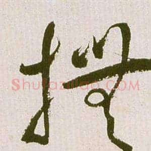 撫