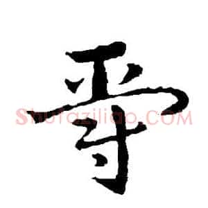 爵