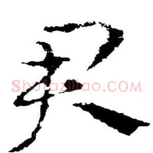 君
