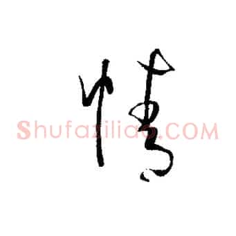 情