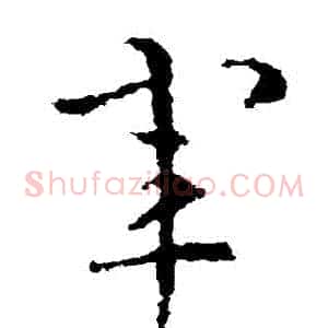軍