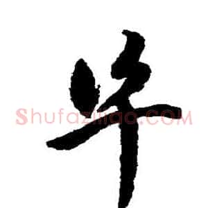阜