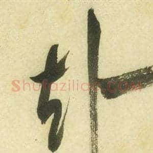 赴