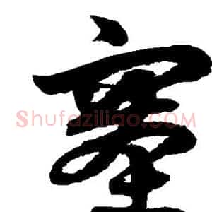 塞