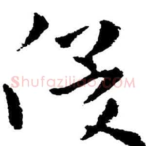 俊