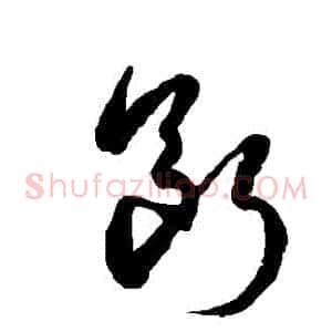斷