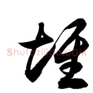 堆
