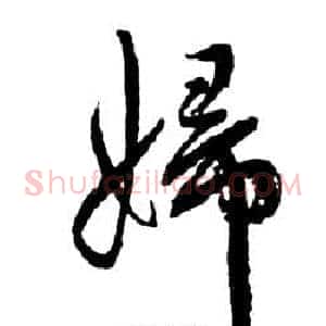 婦