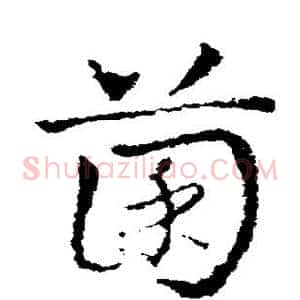 菌
