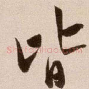 皆