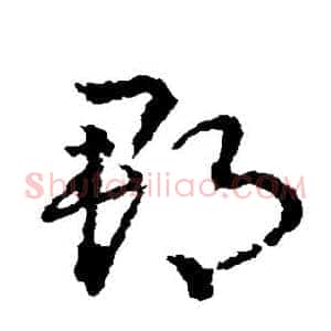 郡