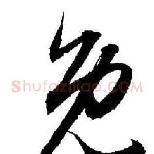 免