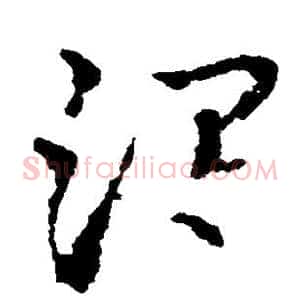 渴