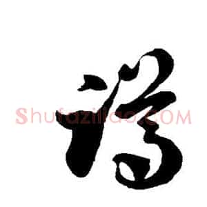 蹲