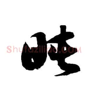 盹