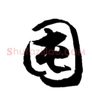 囤