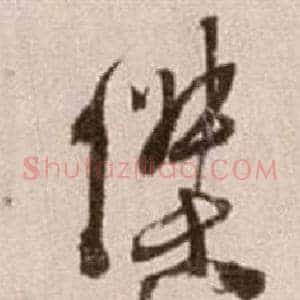 傑