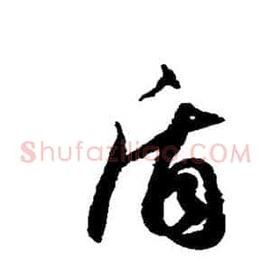 盾
