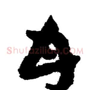 甘
