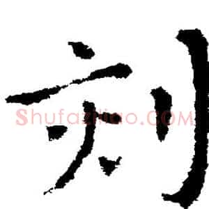 刻