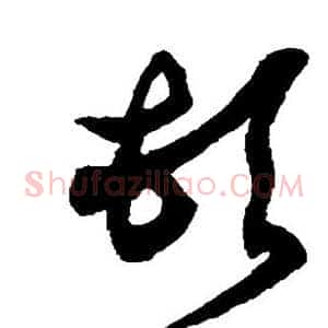 顿