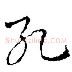 孔
