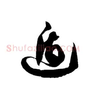 遁