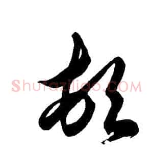 頓