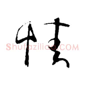 情