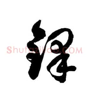 铎