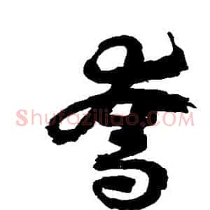 夺