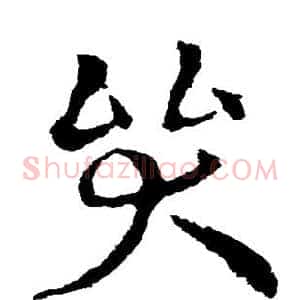 哭
