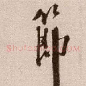 節
