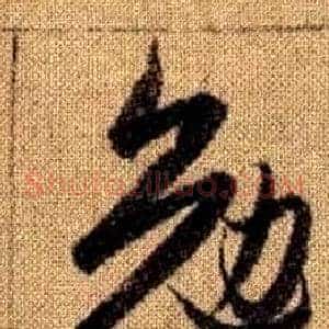 勉