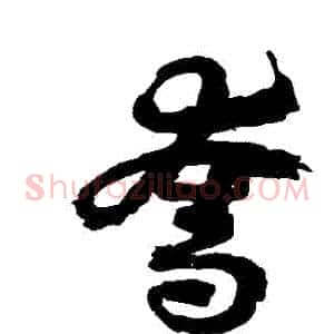 奪