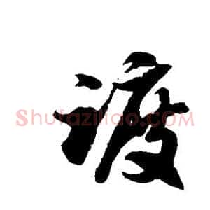 踱