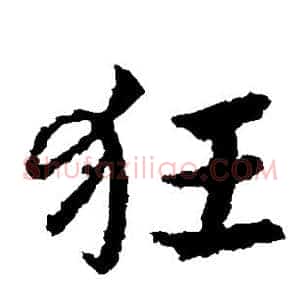 狂