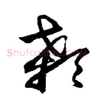 颡
