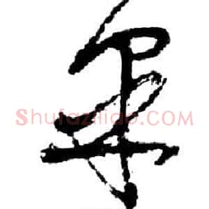 皋