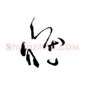 惟