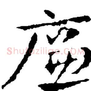 廉