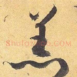 羔