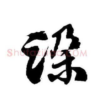 跺