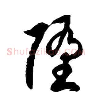 墮